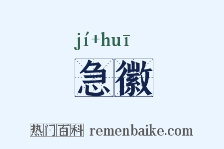 急徽是什么意思的图片